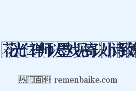 花光仁禅师以墨戏见寄以小诗致谢是什么意思的图片